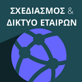Job Developer Project | Greece: ΣΧΕΔΙΑΣΜΟΣ & ΔΙΕΘΝΕΙΣ ΕΤΑΙΡΟΙ