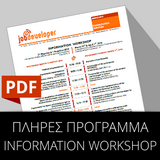 Πρόγραμμα Information Workshop enterprise+